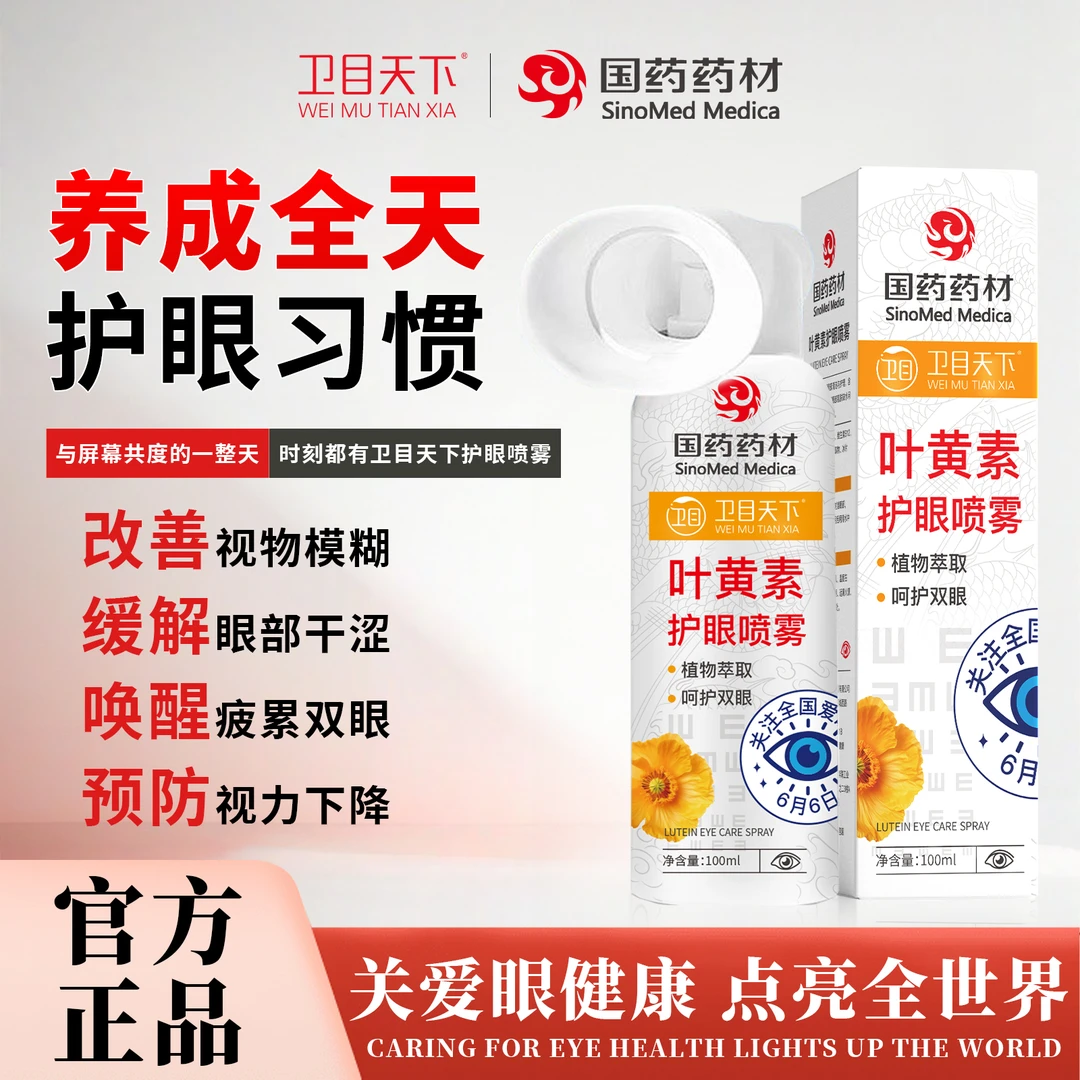 卫目天下叶黄素护眼喷雾缓解眼睛干涩疲劳模唤醒糊洗眼液滴眼液