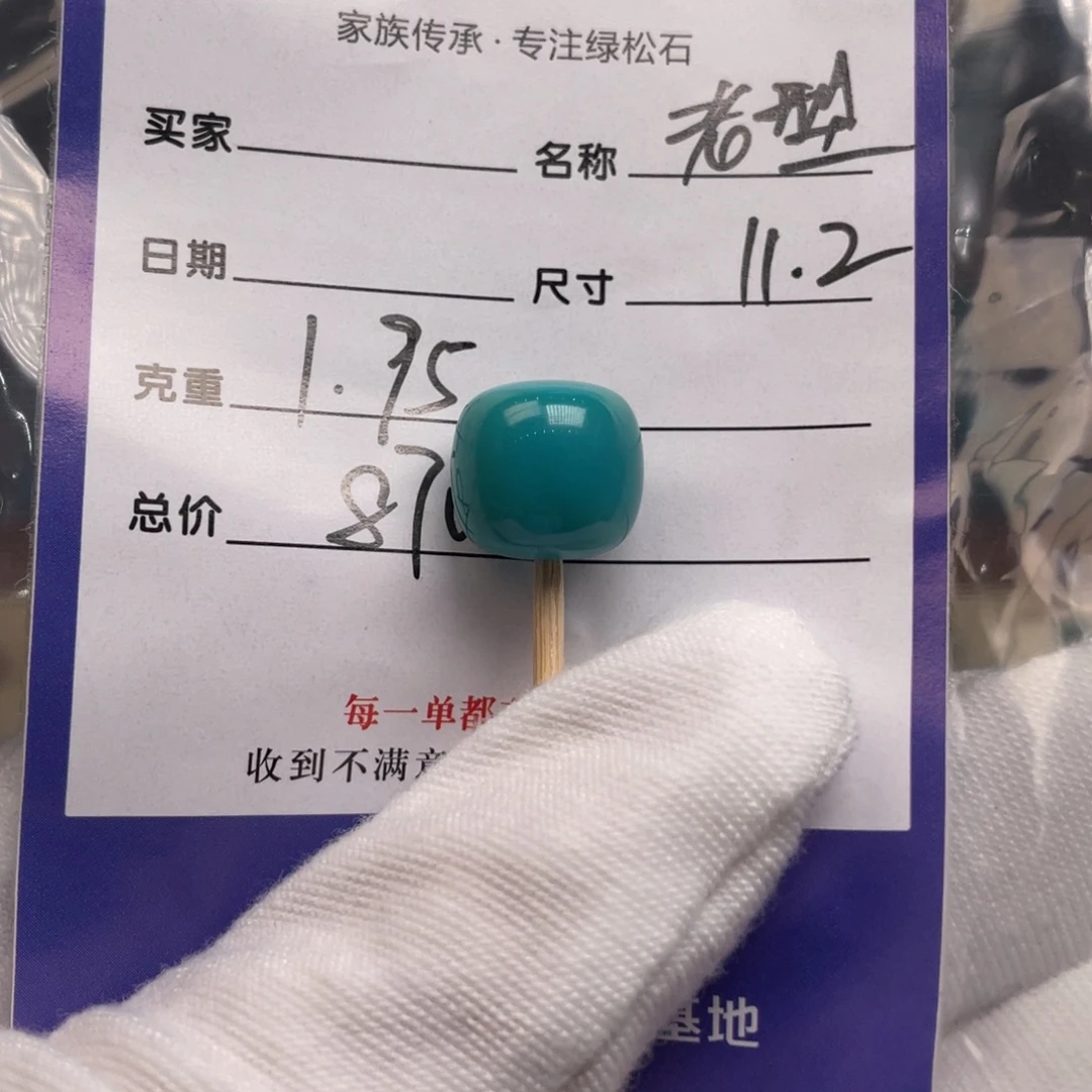 未镶嵌绿松石配饰
