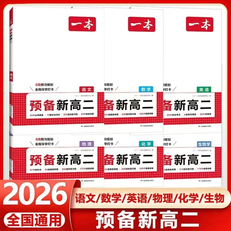 2026版全国通用一本预备新高二语数英物化生物