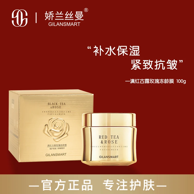 娇兰丝曼GILANSMART滇红古露玫瑰冻龄膜