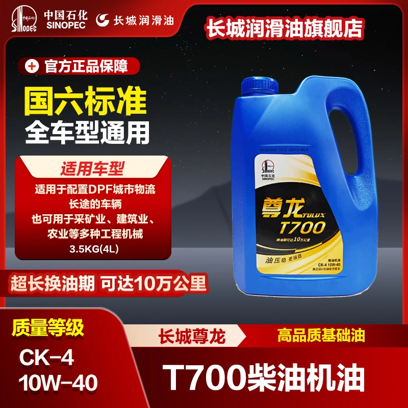 长城尊龙T700重负荷柴油机油 3.5kg（23年10月）