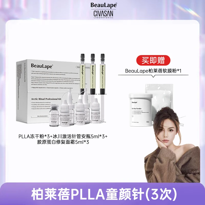 【艺及专属】柏莱蓓PLLA家用童颜套组-赠品分开发货
