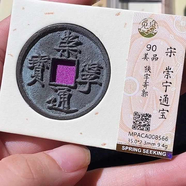 铜觅泉评级古钱币一枚 轩轩