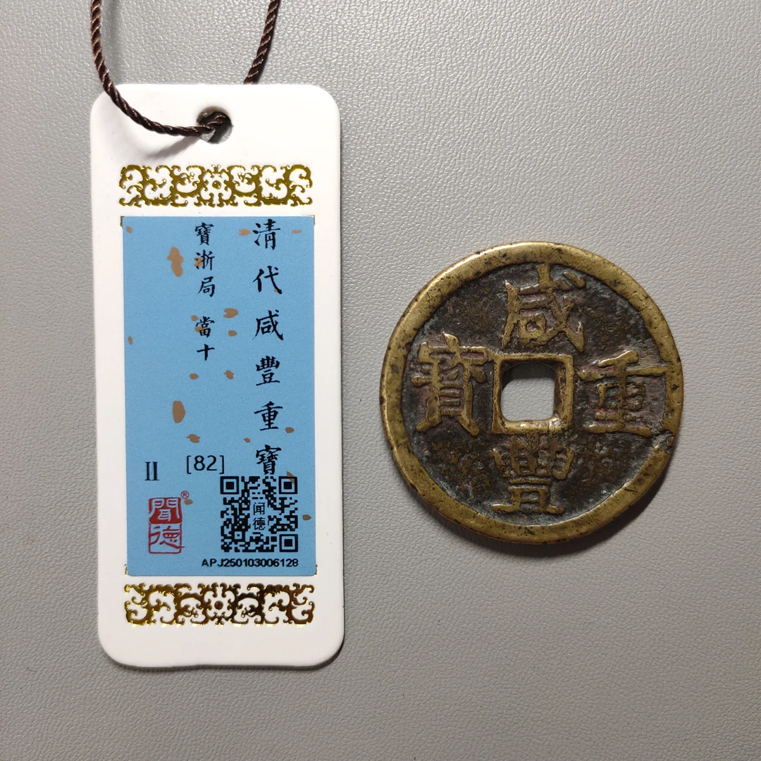 00207-25 咸丰重宝宝浙当十