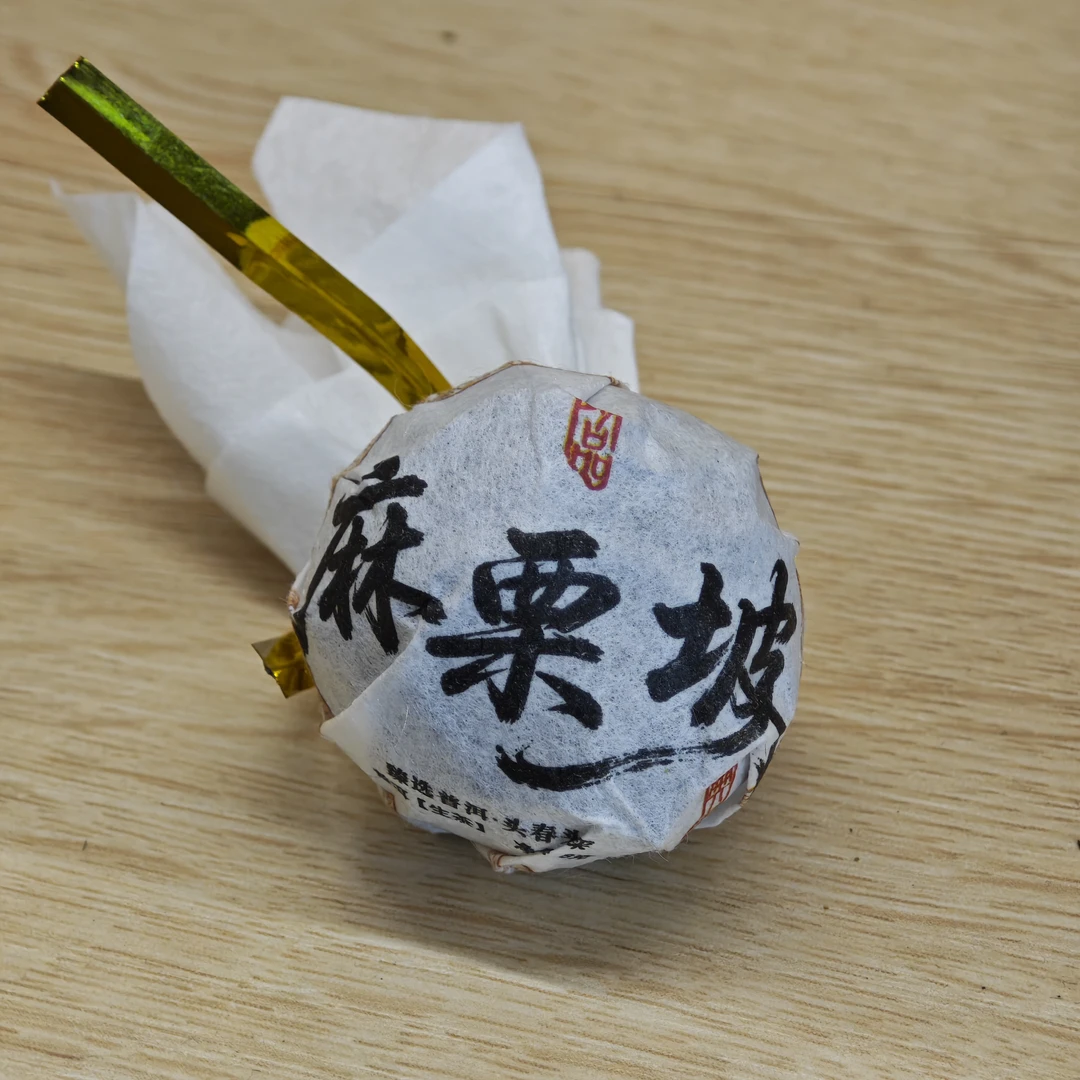 2024年麻栗坡头春头采手工古树生茶龙珠云南普洱茶8克/颗