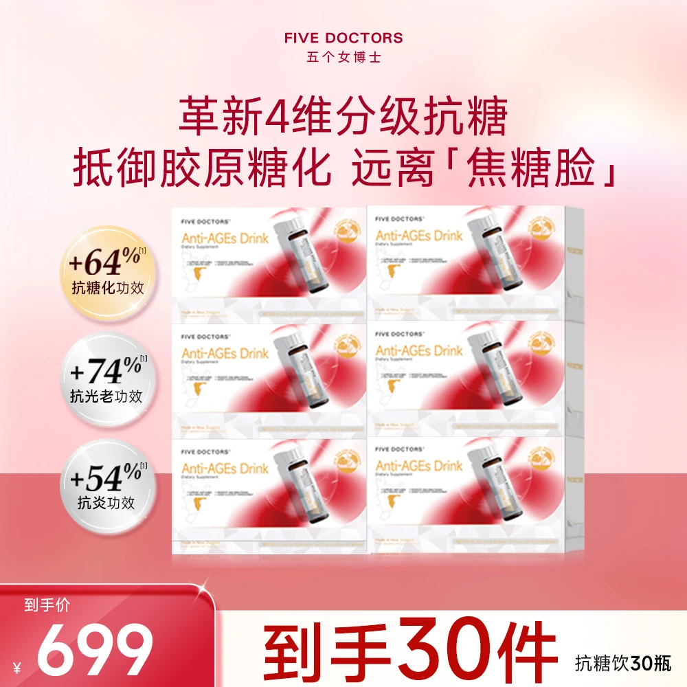 【远离焦糖脸】FIVEDOCTORS 革新4维分级抗糖饮品抵御胶原糖化-单月