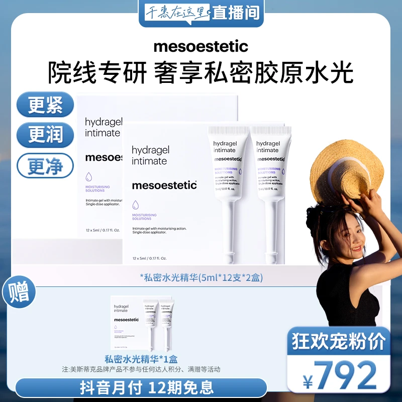 【千惠专属】mesoestetic私处水光精华12X5ml/盒*2盒