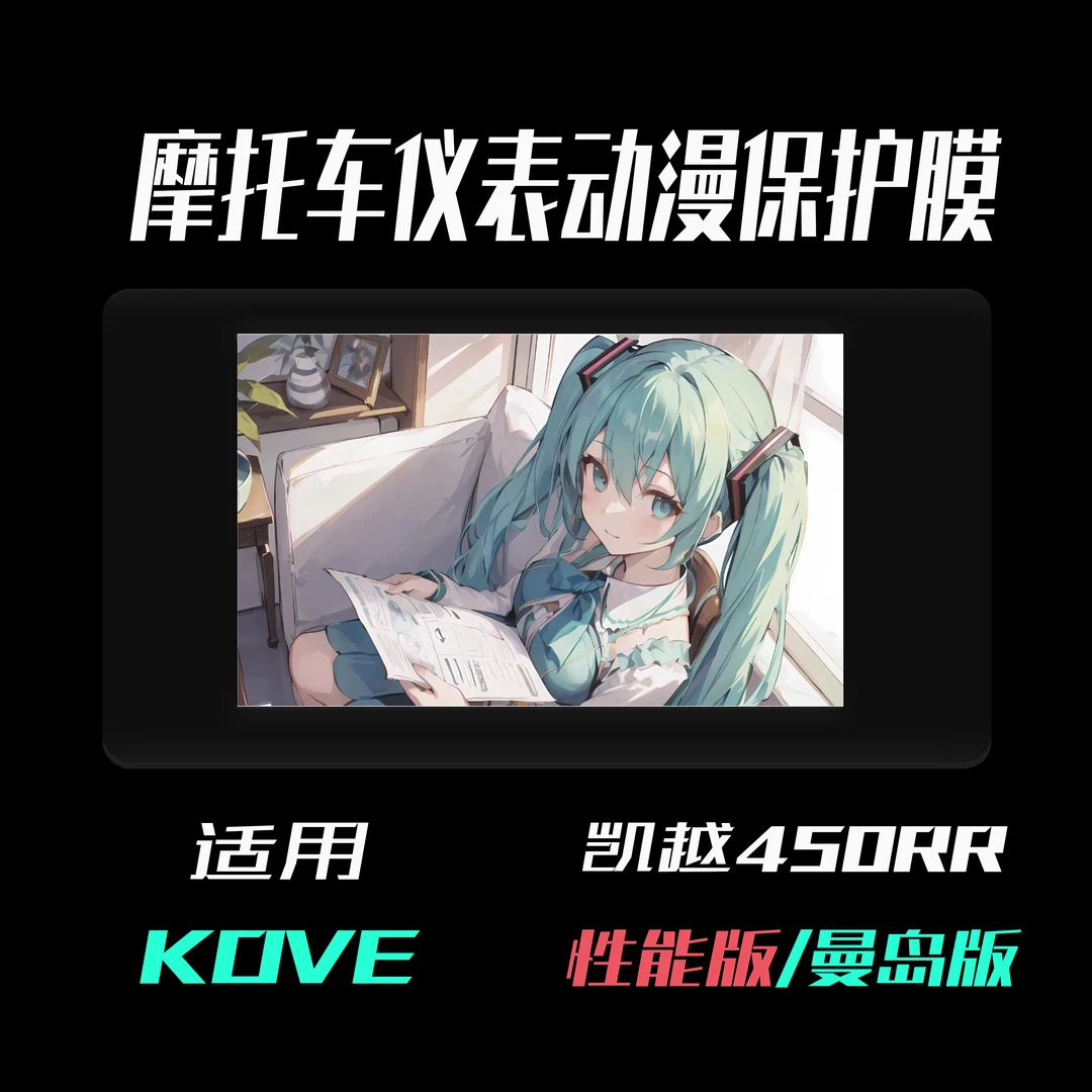 凯越450RR性能版/曼岛版摩托车仪表动漫防护膜防水防晒防刮