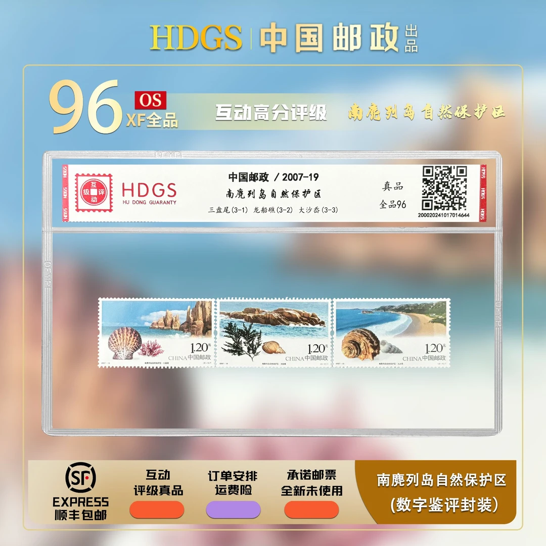 中国邮政-《南麂列岛自然保护区》套票3枚 全品96