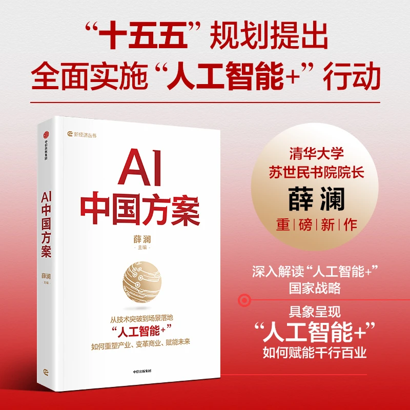 AI中国方案 对“人工智能+”国家战略的深度解读“ 薛澜主编 图书