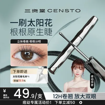 【徐艺洋同款】三资堂小蛮腰睫毛打底膏防水防汗纤长卷翘睫毛不晕