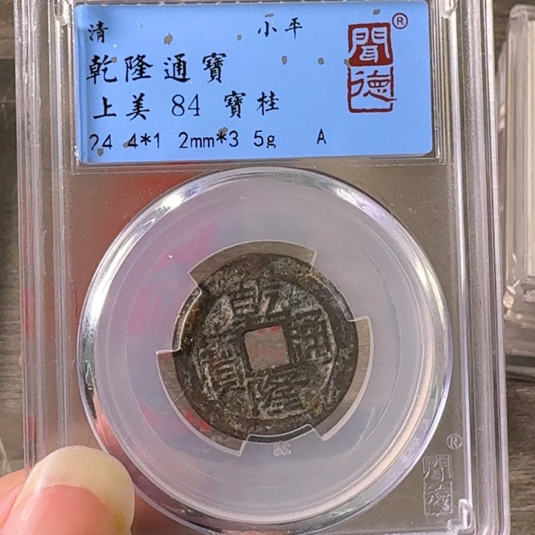 小***知铜A闻博文化乾隆通宝