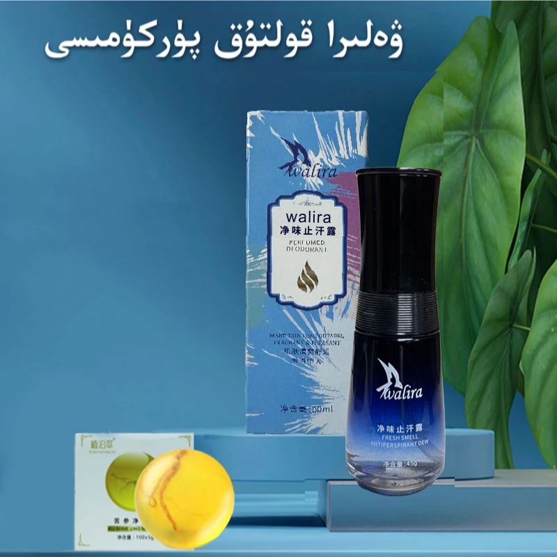 walira 净味止汗露
