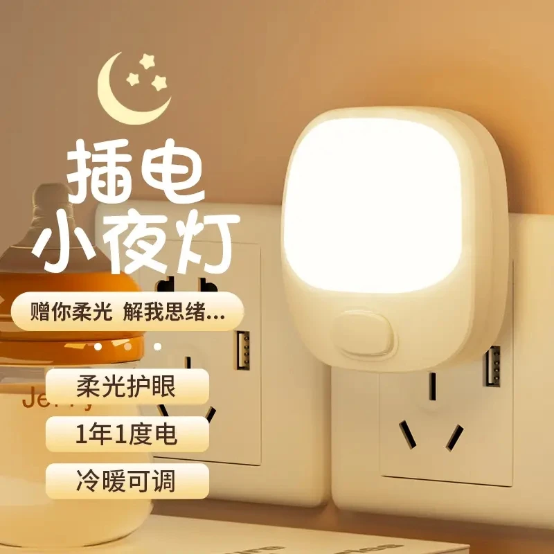 插电小夜灯卧室节能睡觉婴儿喂奶护眼照明睡眠柔光插座宝宝床头灯