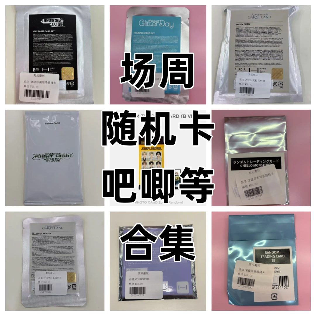 kpop各团场周随机卡吧唧等合集(一经拆封不退不换)