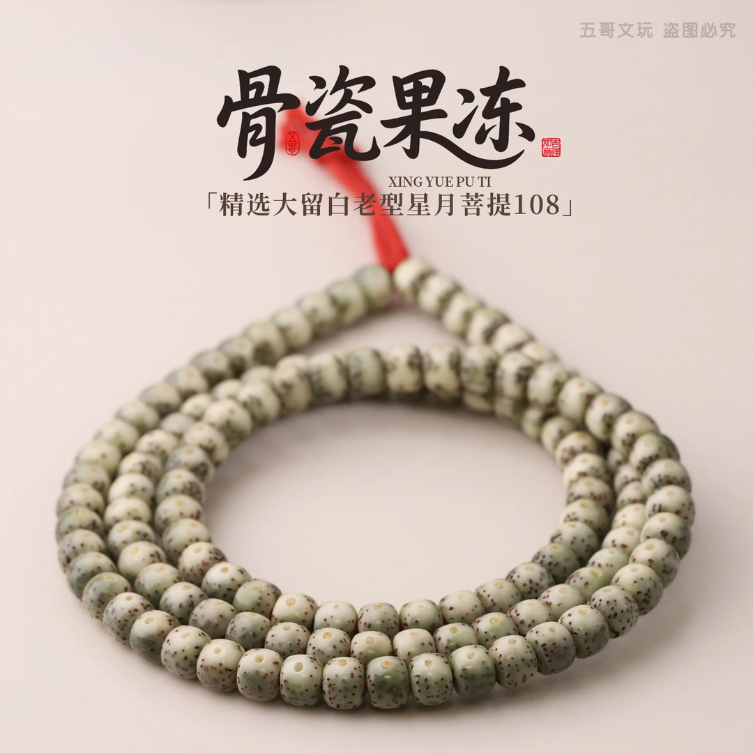 S8188【骨瓷果冻】精选细星少星半壁大留白老型星月菩提108文玩