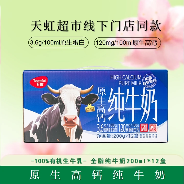 【内蒙奶源】天优 原生高钙纯牛奶200ml*12盒整箱营养蛋白早餐12月