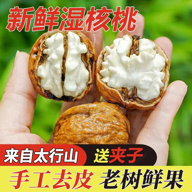 【2025】湿核桃新鲜去青皮老树核桃太行山黑桃嫩皮孕妇零食水果