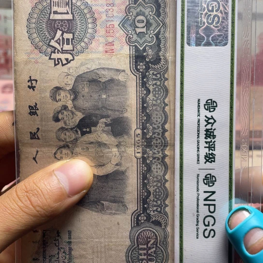 退市钱币原图发货旧大团结一张