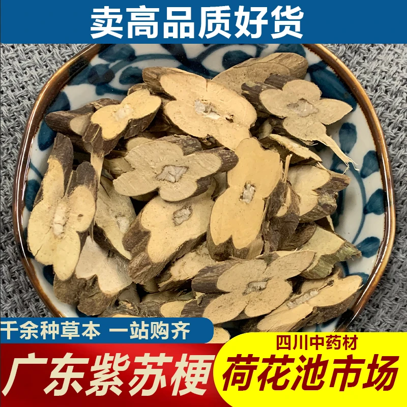 广东紫苏梗1000g成都荷花池中药材批发500g250g