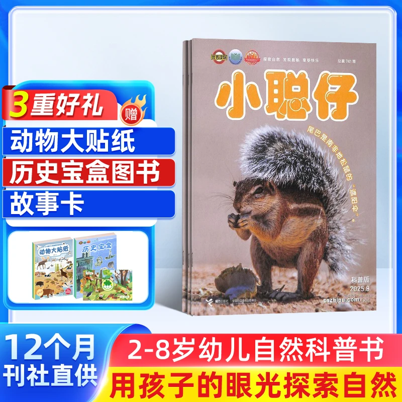 【杂志铺】小聪仔自然科普版杂志 2025年7月起订 3-8岁幼儿科普