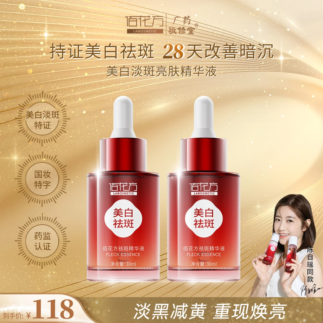 佰花方淡斑美白祛斑精华液烟酰胺美白提亮补水保湿精华