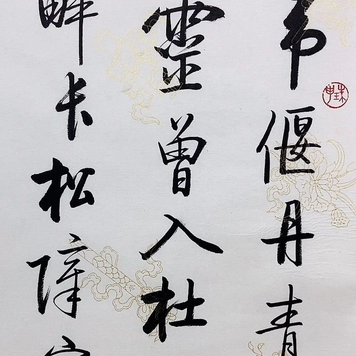 书法老师手绘书法作品