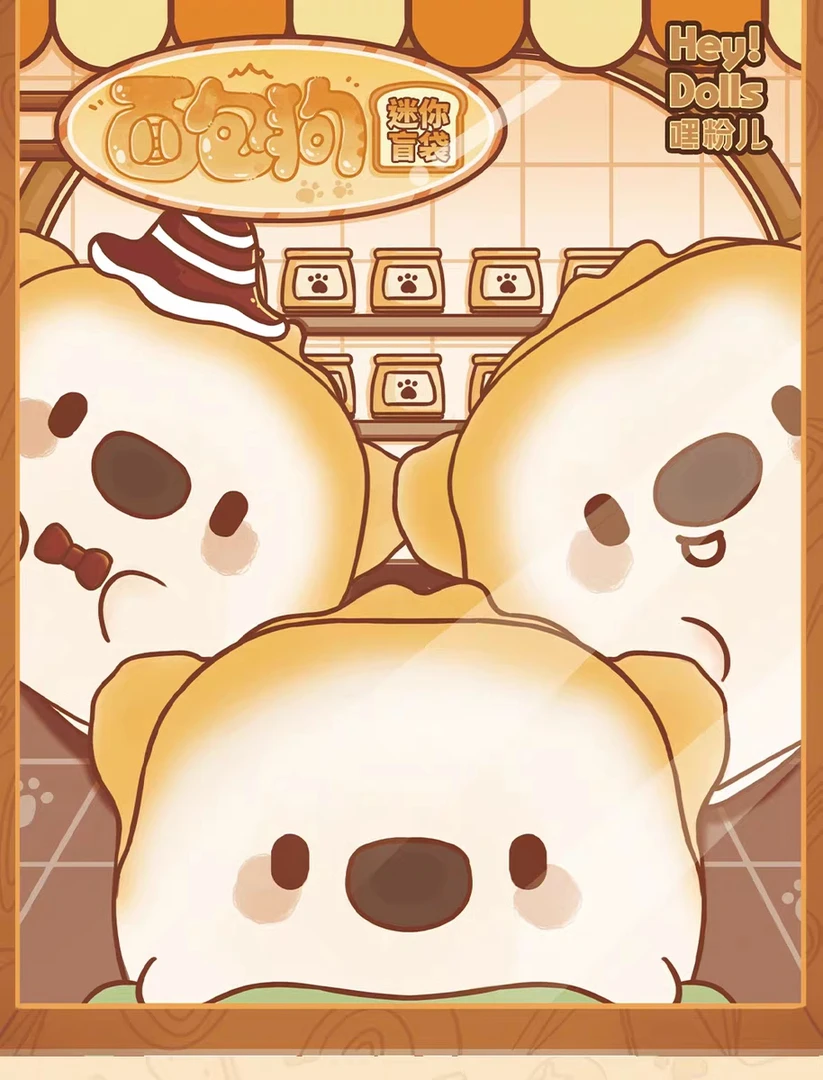 【代拆】嘿粉儿面包狗迷你盲袋盲盒萌粒潮玩手办公仔摆件玩偶娃娃