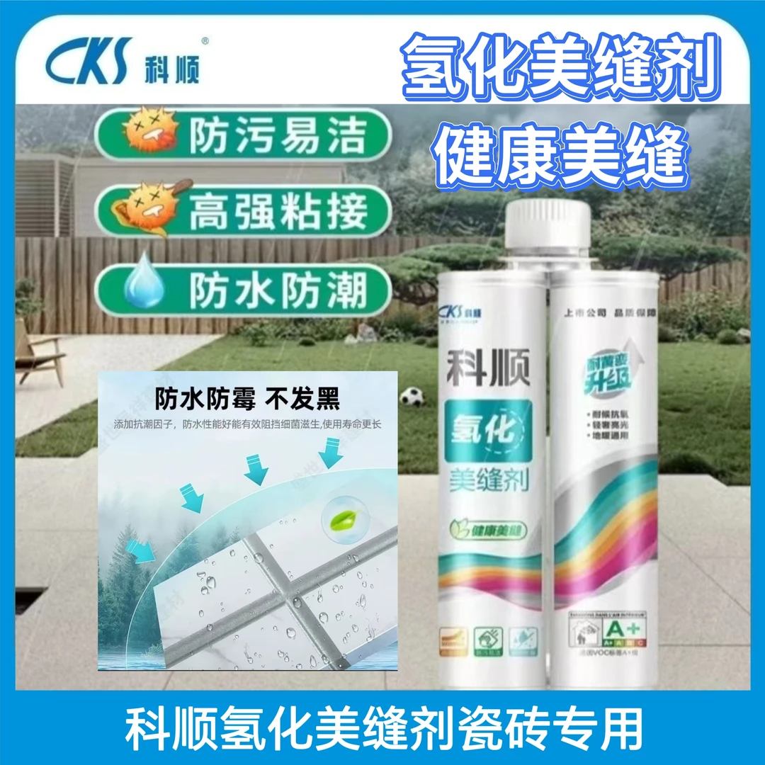 科顺氢化美缝剂勾缝瓷砖地砖专用防水防霉填缝剂地砖瓷砖塑钢泥