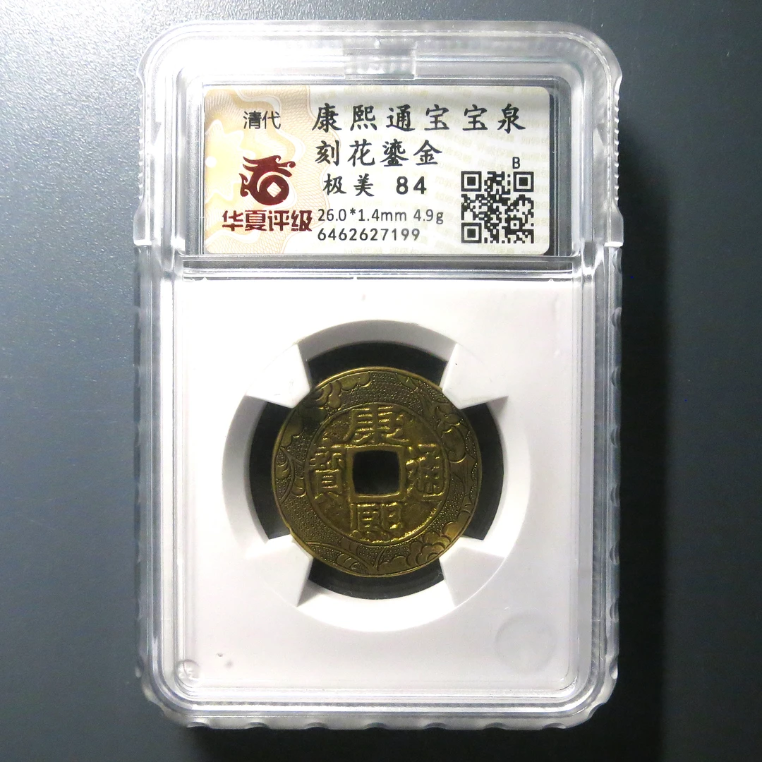 华夏评级 极美84 康熙通宝刻花鎏金 7199