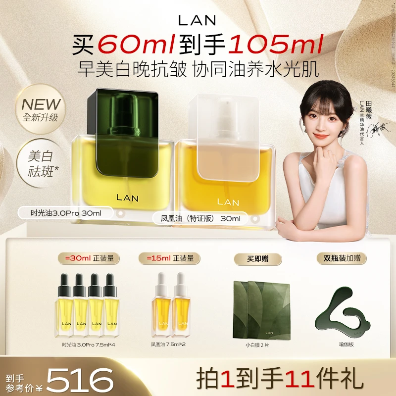 【田曦薇推荐】LAN时光油凤凰油修护淡纹美白保湿修护淡纹精华油