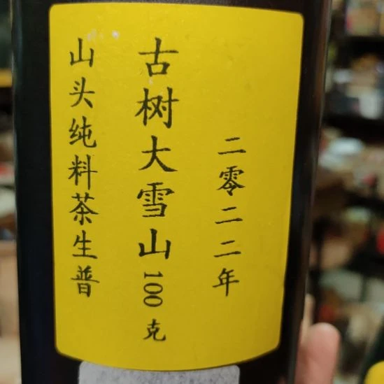 2022年古树大雪山纯料生普100克