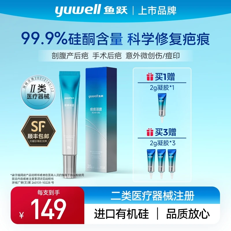 鱼跃疤痕凝胶硅凝胶进口硅酮淡化疤痕适用手术疤痕疤痕体质剖腹产