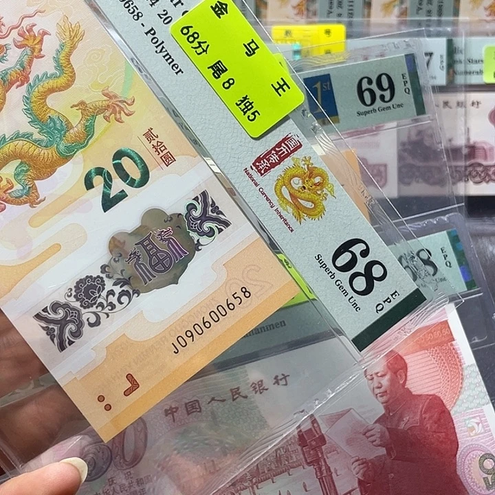 红***士龙钞68分-090600658-金马王-尾8