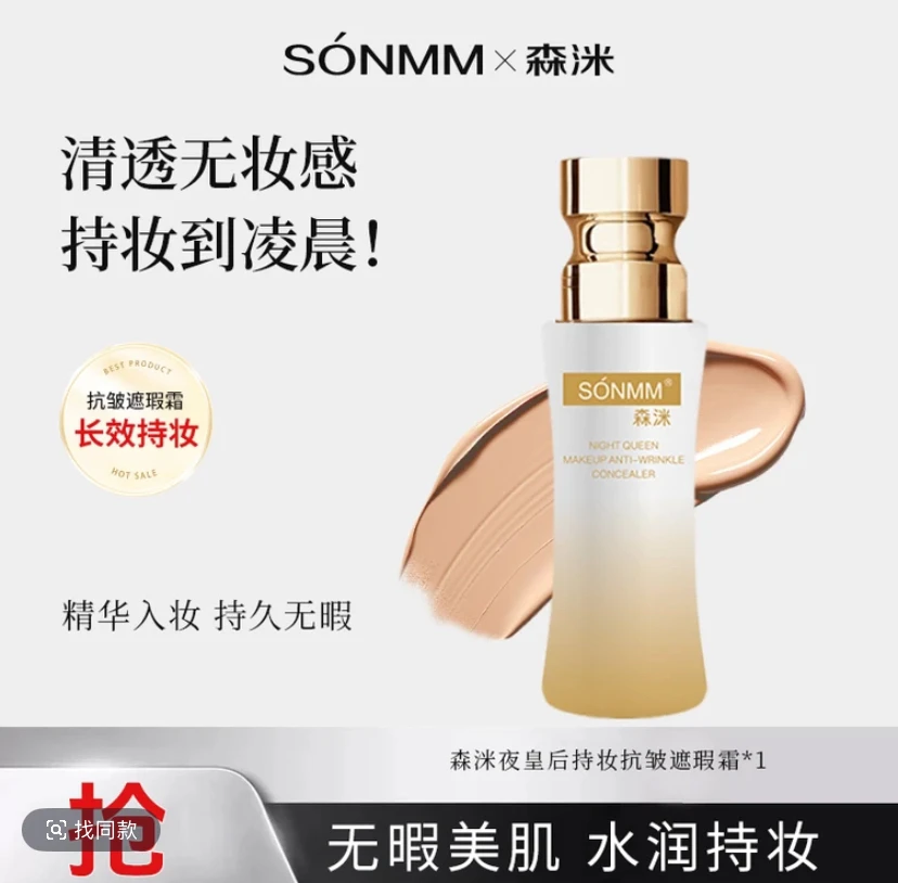 （靓佳人锐姐推荐）森洣夜皇后持妆抗皱遮瑕霜