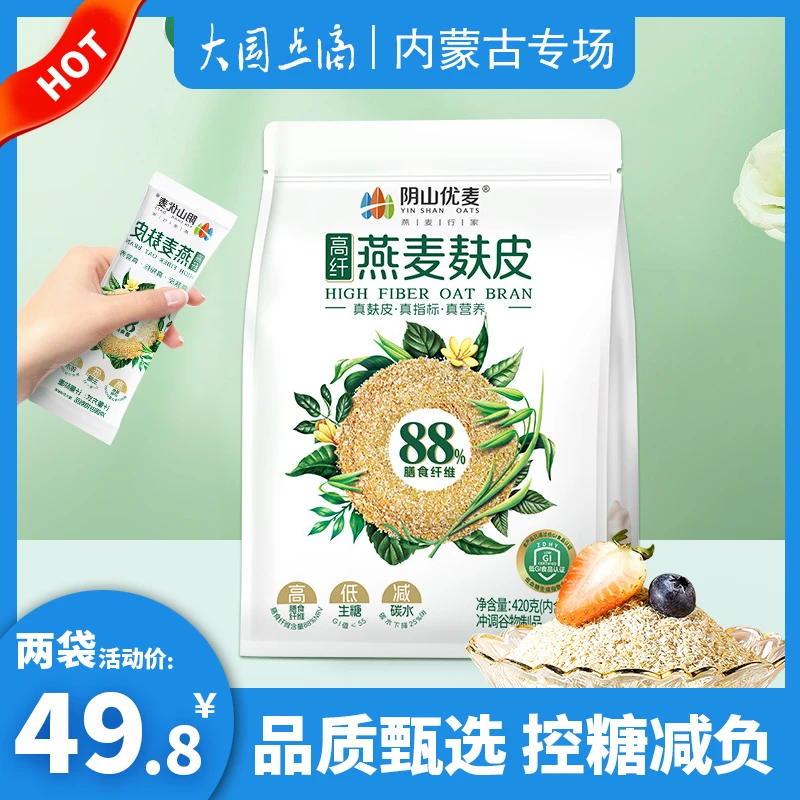 阴山优麦低GI高纤燕麦麸皮轻食代餐抗饿高膳食纤维饱腹感独立小袋