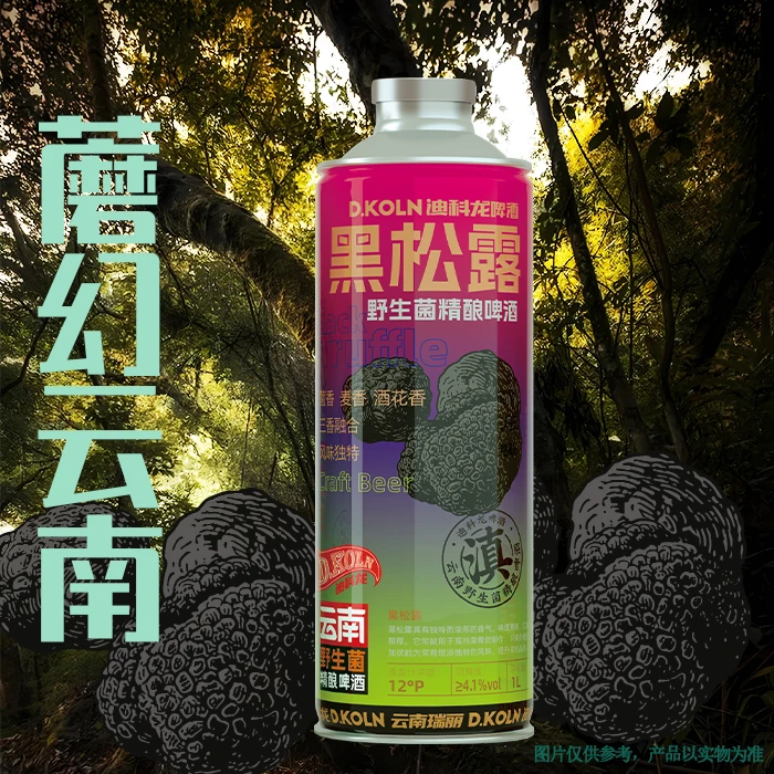 KOLN/迪科龙云南特色黑松露野生菌精酿啤酒生态酿造原汁原味酒水