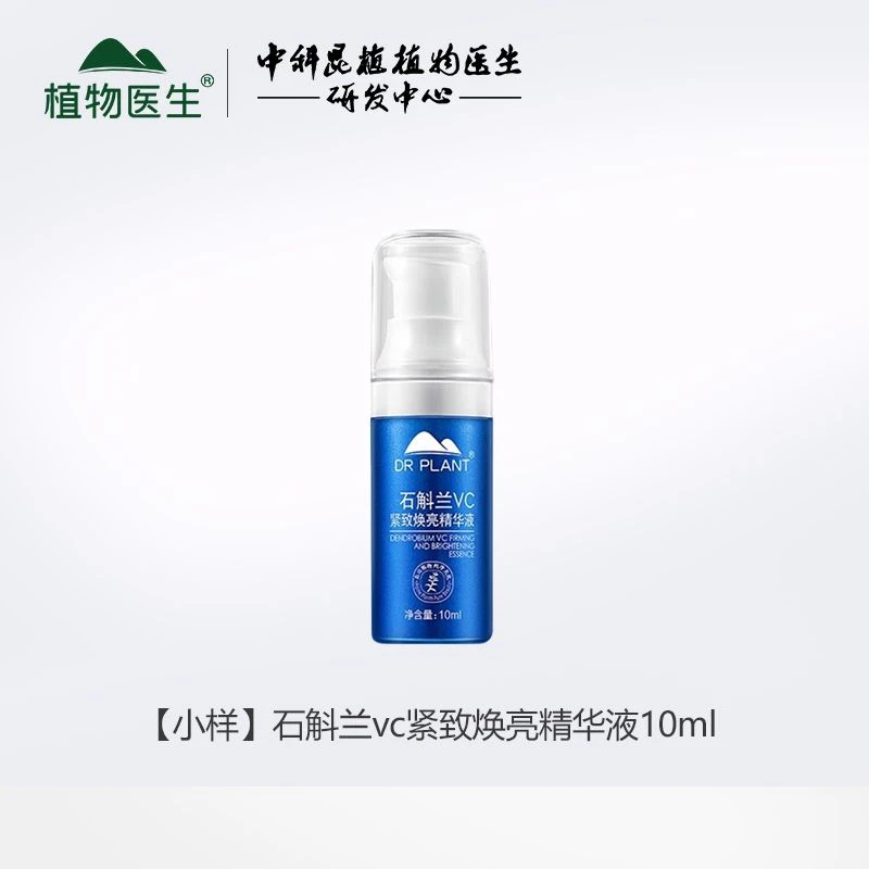 【大牌试用】植物医生石斛兰VC紧致焕亮抗皱淡细纹精华液10ml