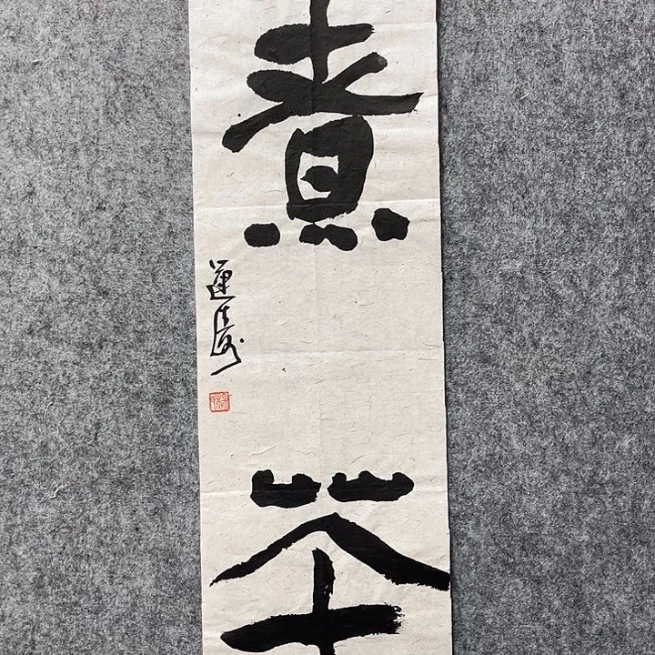 书法杨运涛书法作品软片