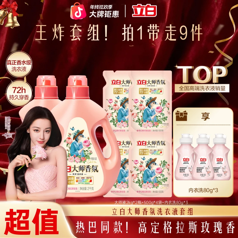 【王炸套组】立白大师香氛洗衣液持久留香味去污家庭专用官方旗舰sc