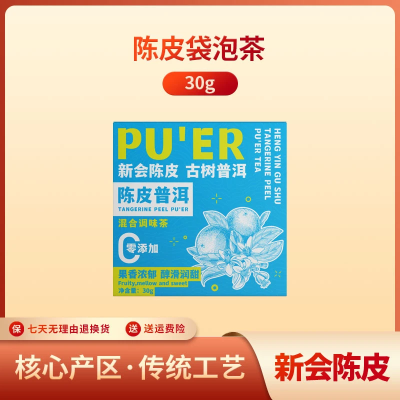 恒印古树 陈皮普洱 30g 混合调味茶