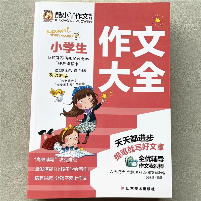小学生作文大全三四五六年级作文书小学生分类作文大全满分作文书