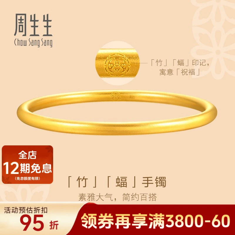 周生生文化祝福东方古祖素圈足金手镯黄金珠宝93232K计价
