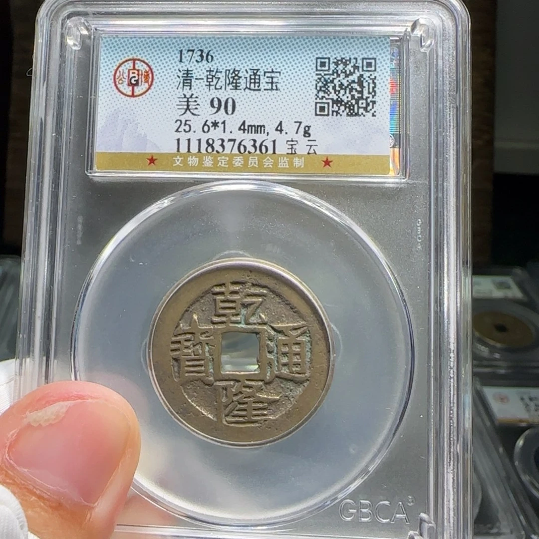 铜FY乾隆宝云90分6361