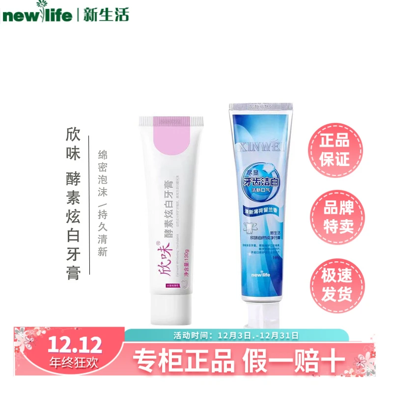 新生活专柜正品欣味炫白自然纯净牙膏清新口腔薄荷留兰香味
