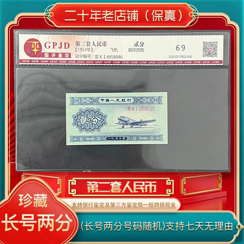 第二套人民币长号飞机（永久保真）鉴定评级 图片仅供参考
