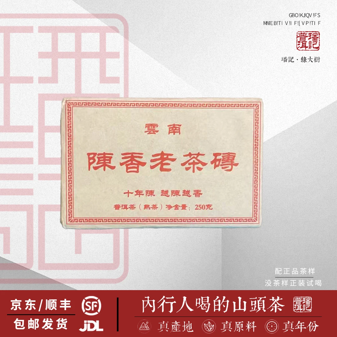【19号】2012年 陈香老茶砖 熟茶（原料那罕）250克/砖 5月2日