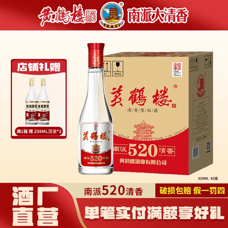 黄鹤楼酒【酒厂直营】南派清香520纯粮固态发酵国标特级42度520