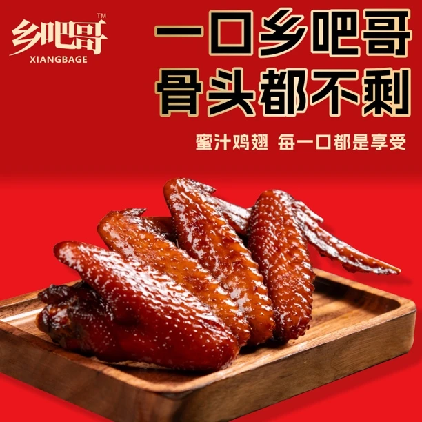 乡吧哥蜜汁鸡翅鸡爪鸭爪独立包装追剧小吃露营开袋即食解馋小零食