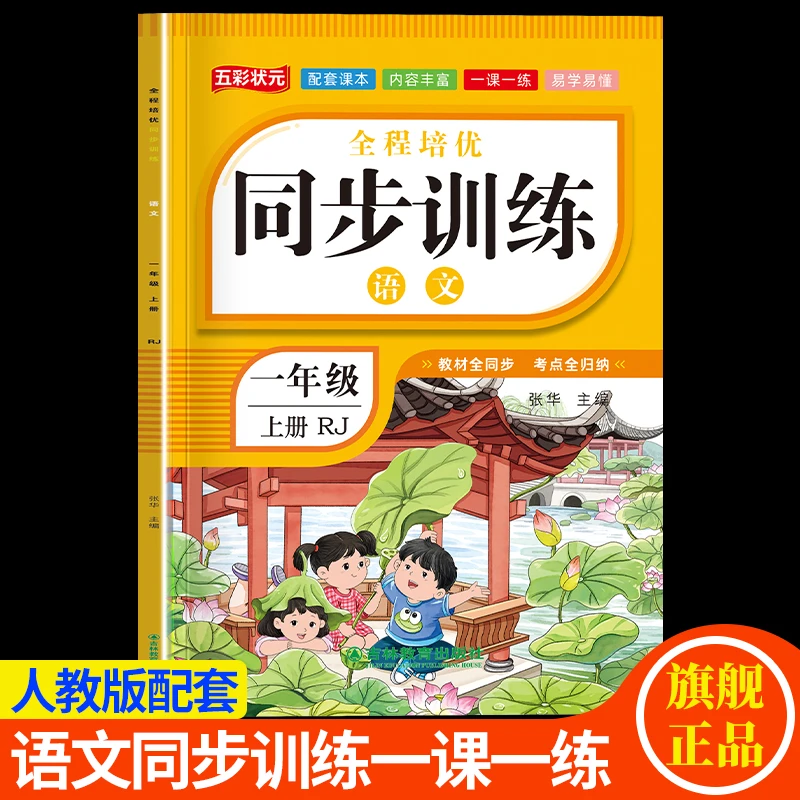 2025新版一年级上册语文同步练习册人教版配套课时作业本一课一练